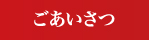 ごあいさつ