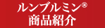 商品紹介
