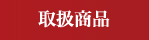 取扱商品