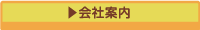会社案内