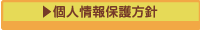 個人情報保護